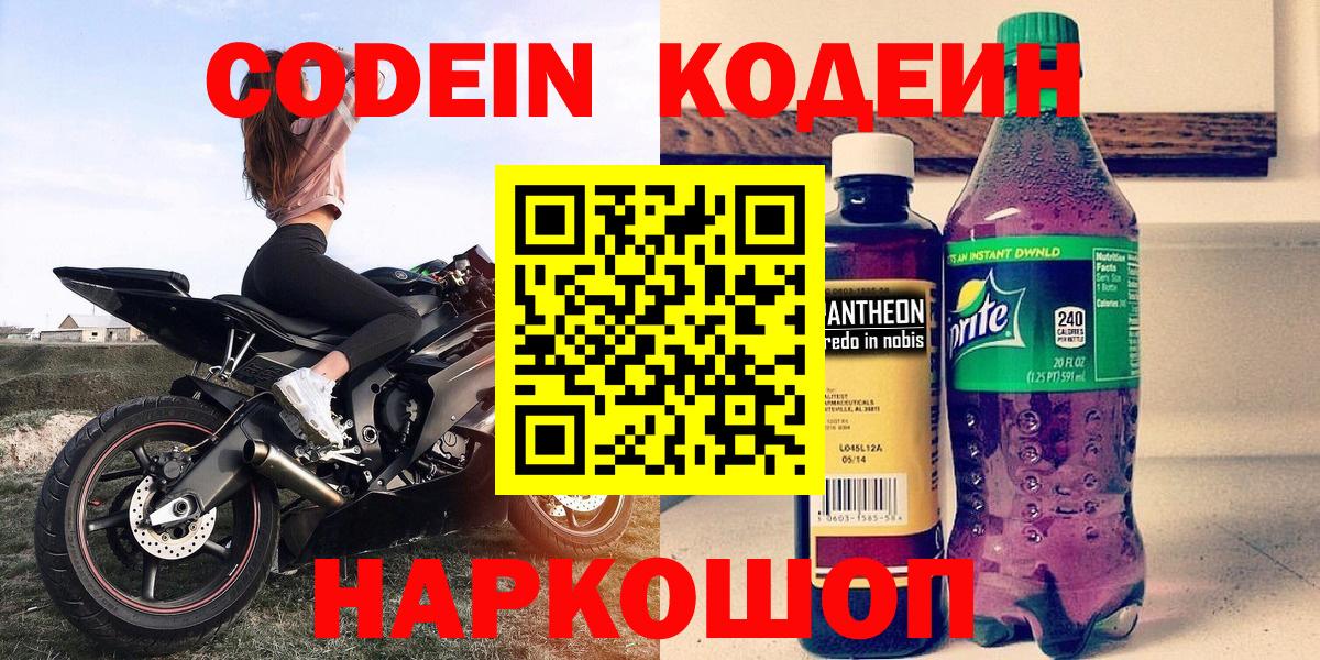 Кодеин Purple Drank  Вход с VPN  Codein Purple Drank  Чита 